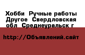 Хобби. Ручные работы Другое. Свердловская обл.,Среднеуральск г.